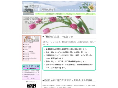 医療法人　川島会　川島胃腸科のクチコミ・評判とホームページ