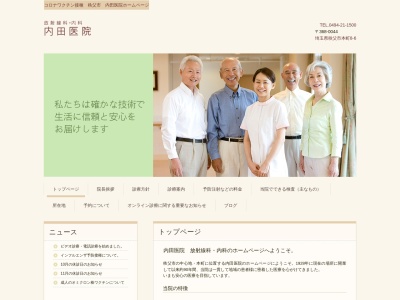 内田医院のクチコミ・評判とホームページ