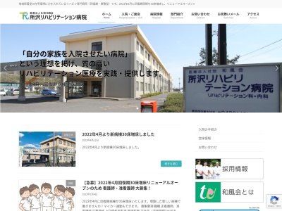医療法人社団　和風会　所沢リハビリテーション病院のクチコミ・評判とホームページ
