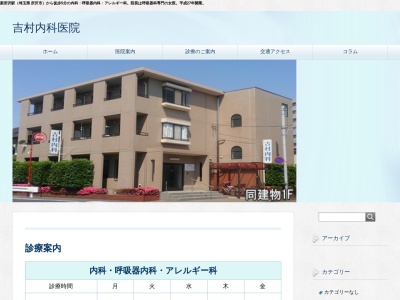 吉村内科医院のクチコミ・評判とホームページ