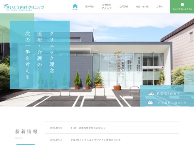 さいとう内科クリニックのクチコミ・評判とホームページ