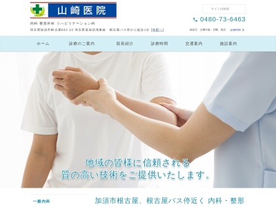山崎医院のクチコミ・評判とホームページ