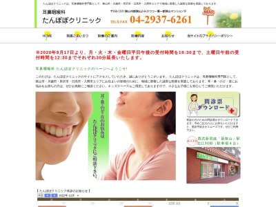 耳鼻咽喉科たんぽぽクリニックのクチコミ・評判とホームページ