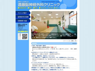医療法人社団　孝心会　遠藤脳神経外科クリニックのクチコミ・評判とホームページ