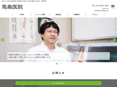 医療法人社団　辰樹会　馬島医院のクチコミ・評判とホームページ