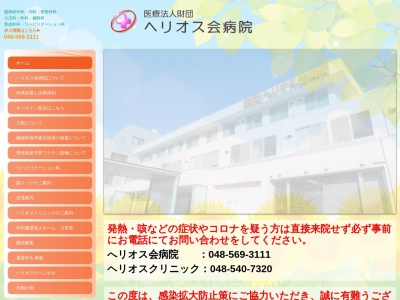 医療法人財団　へリオス会　へリオス会病院のクチコミ・評判とホームページ