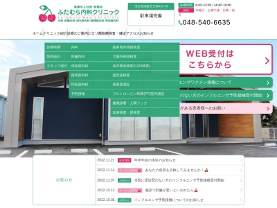 医療法人社団　斐翔会　ふたむら内科クリニックのクチコミ・評判とホームページ