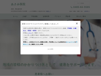 医療法人　彩寿会　あさみ医院のクチコミ・評判とホームページ