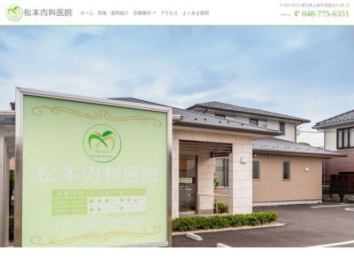 松本内科医院のクチコミ・評判とホームページ