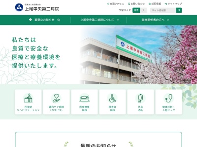 医療法人社団　愛友会　上尾中央第二病院のクチコミ・評判とホームページ