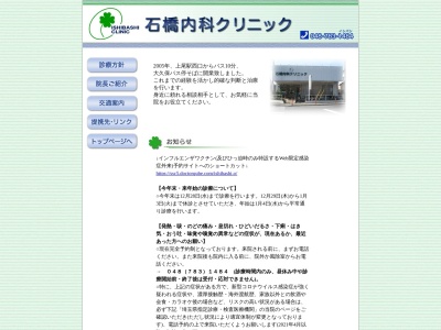 医療法人　健好会　石橋内科クリニックのクチコミ・評判とホームページ