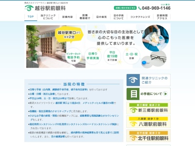 越谷駅前眼科のクチコミ・評判とホームページ