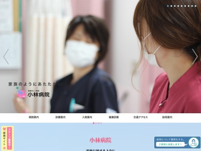 小林病院のクチコミ・評判とホームページ
