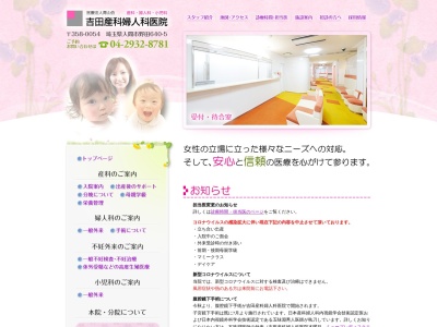 吉田産科婦人科医院のクチコミ・評判とホームページ