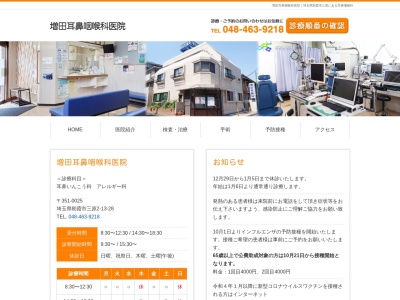 増田耳鼻咽喉科医院のクチコミ・評判とホームページ