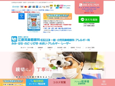 志木江原耳鼻咽喉科のクチコミ・評判とホームページ