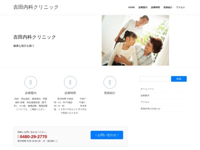 吉田内科クリニックのクチコミ・評判とホームページ