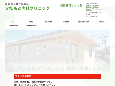 医療法人　共立医療会　北本共立診療所のクチコミ・評判とホームページ