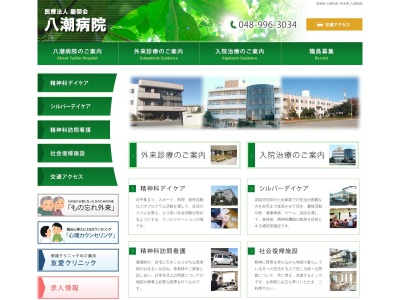 医療法人社団　慶榮会　八潮病院のクチコミ・評判とホームページ