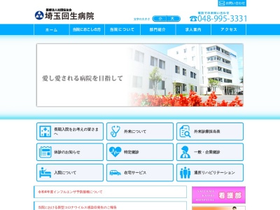 医療法人社団　協友会　埼玉回生病院のクチコミ・評判とホームページ