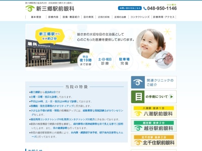 新三郷駅前眼科のクチコミ・評判とホームページ