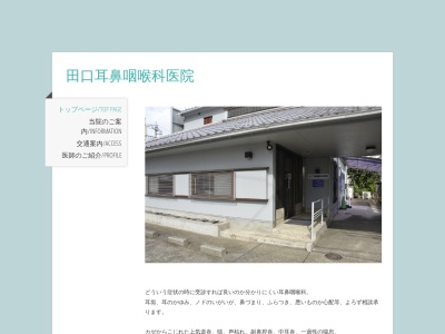 田口耳鼻咽喉科医院のクチコミ・評判とホームページ