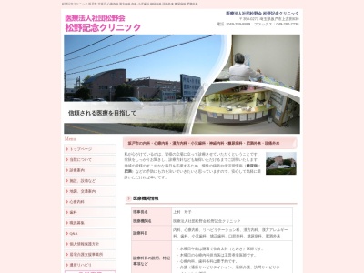医療法人社団　松野会　松野記念クリニックのクチコミ・評判とホームページ