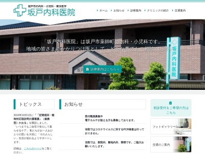 坂戸内科医院のクチコミ・評判とホームページ