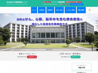 埼玉医科大学国際医療センターのクチコミ・評判とホームページ
