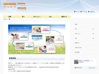 相羽医院のクチコミ・評判とホームページ