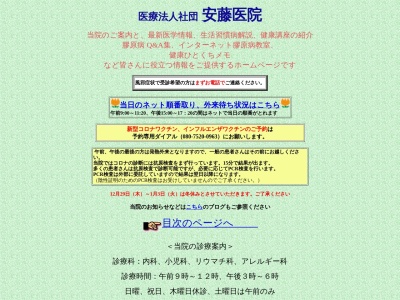 医療法人社団　安藤医院のクチコミ・評判とホームページ