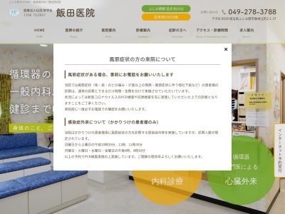 ランキング第2位はクチコミ数「8件」、評価「3.4」で「医療法人社団　啓守会　飯田医院」