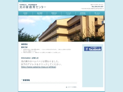 社会福祉法人　埼玉医療福祉会　光の家　療育センターのクチコミ・評判とホームページ
