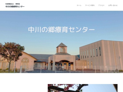 中川の郷療育センターのクチコミ・評判とホームページ