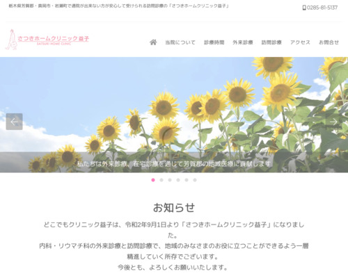 ランキング第35位はクチコミ数「3件」、評価「4.4」で「どこでもクリニック益子」