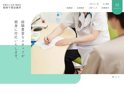 報徳千葉診療所のクチコミ・評判とホームページ