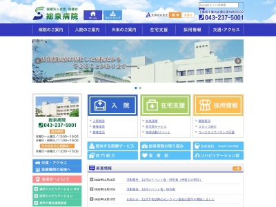 医療法人社団誠馨会　総泉病院のクチコミ・評判とホームページ