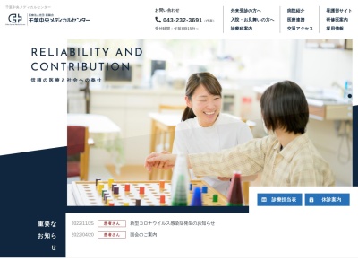 医療法人社団誠馨会　千葉中央メディカルセンターのクチコミ・評判とホームページ