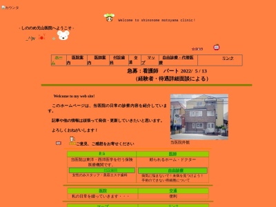 しののめ元山医院のクチコミ・評判とホームページ