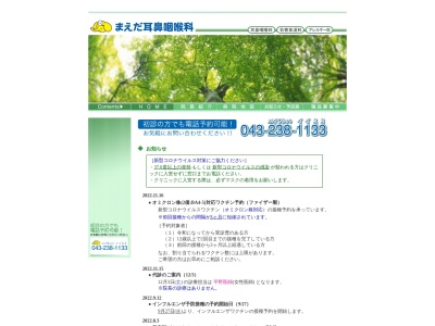 医療法人社団　前田記念　まえだ耳鼻咽喉科のクチコミ・評判とホームページ