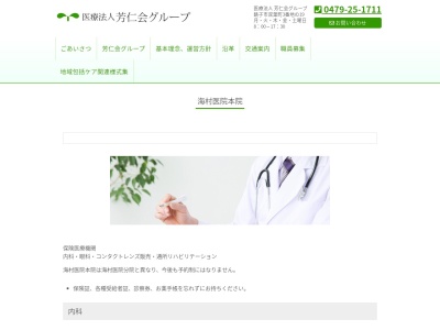 ランキング第1位はクチコミ数「8件」、評価「3.6」で「医療法人芳仁会　海村医院本院」