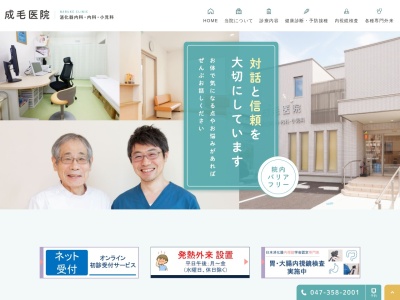 成毛医院のクチコミ・評判とホームページ