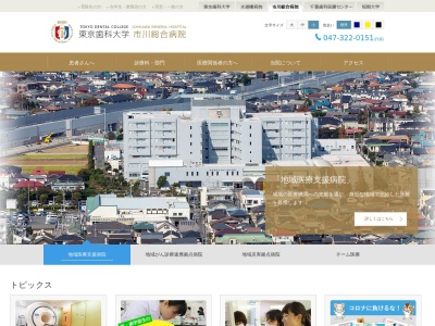 東京歯科大学市川総合病院のクチコミ・評判とホームページ