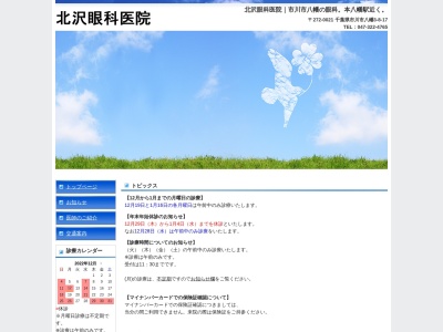 北沢眼科医院のクチコミ・評判とホームページ