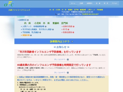大原ファミリークリニックのクチコミ・評判とホームページ
