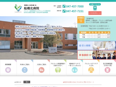 医療法人社団　健仁会　船橋北病院のクチコミ・評判とホームページ