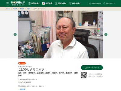 医療法人社団　千裕会　こばやしクリニックのクチコミ・評判とホームページ