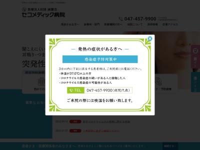 医療法人社団誠馨会　セコメディック病院のクチコミ・評判とホームページ