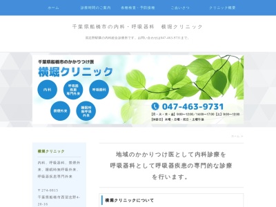 医療法人社団直仁会　横堀クリニックのクチコミ・評判とホームページ