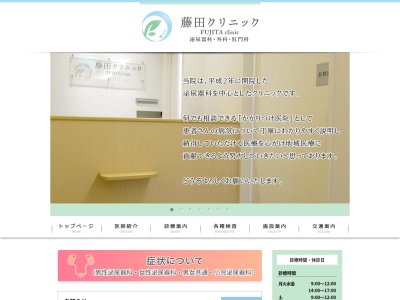 藤田クリニックのクチコミ・評判とホームページ